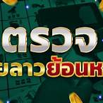 ตรวจผลหวยลาว